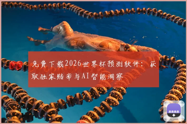免费下载2026世界杯预测软件：获取独家赔率与AI智能洞察