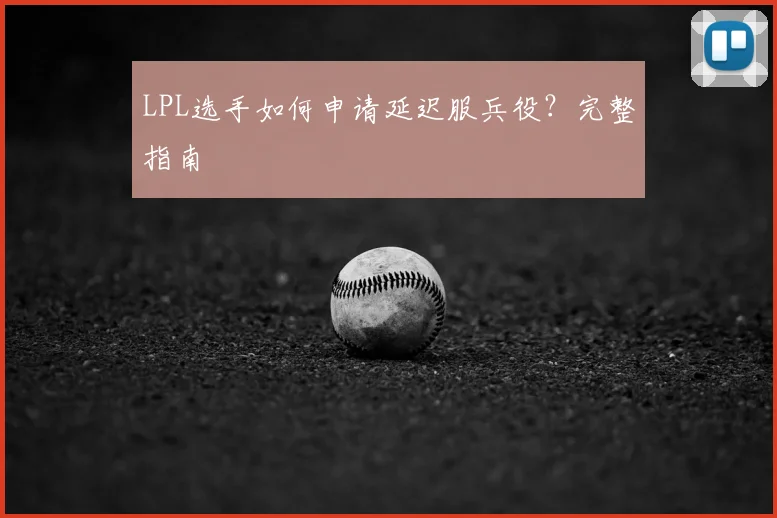 LPL选手如何申请延迟服兵役?完整指南