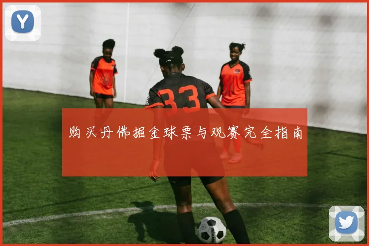 购买丹佛掘金球票与观赛完全指南