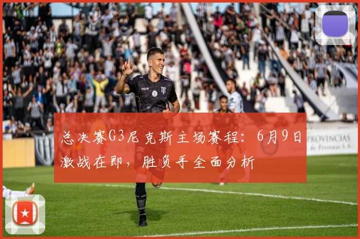 总决赛G3尼克斯主场赛程:6月9日激战在即,胜负手全面分析
