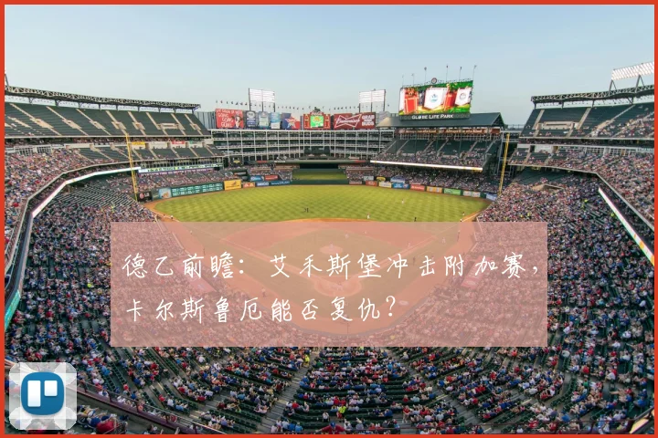 德乙前瞻:艾禾斯堡冲击附加赛,卡尔斯鲁厄能否复仇?