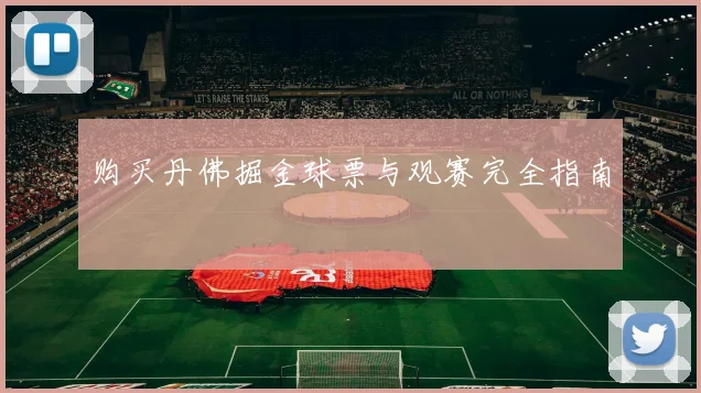 购买丹佛掘金球票与观赛完全指南