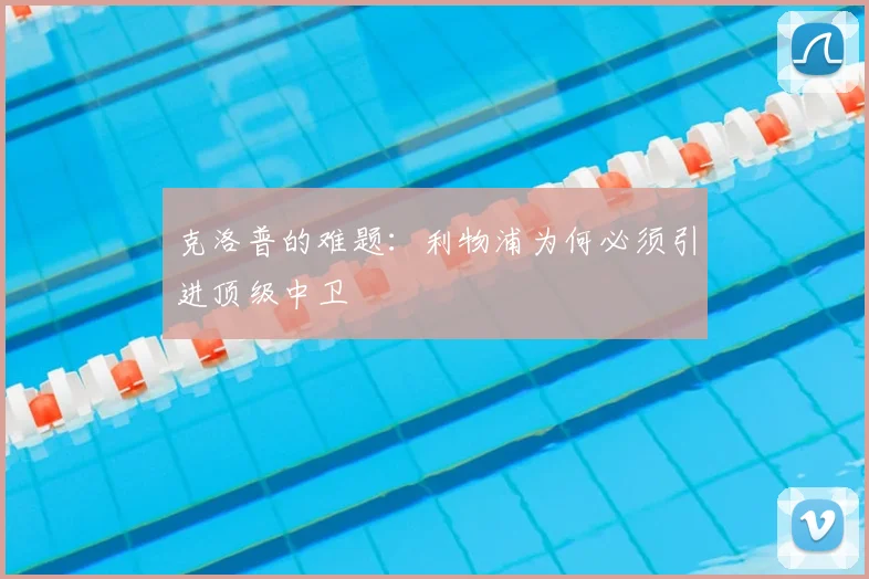 克洛普的难题:利物浦为何必须引进顶级中卫