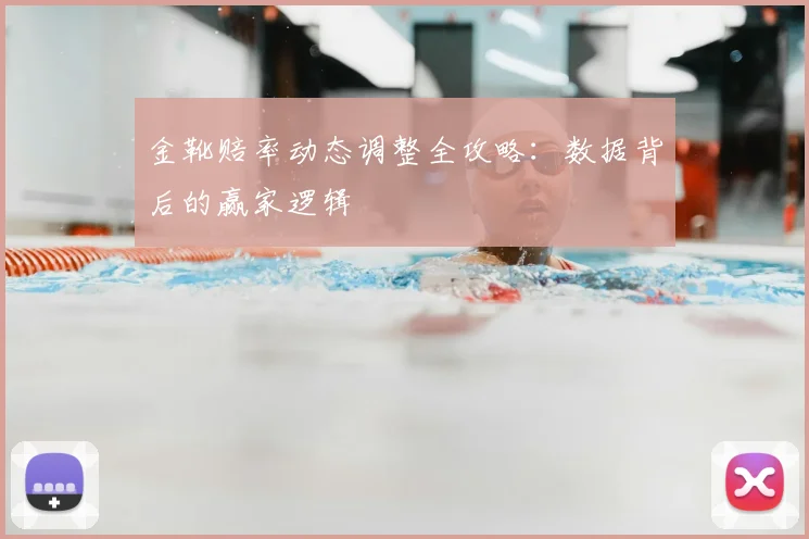 金靴赔率动态调整全攻略:数据背后的赢家逻辑