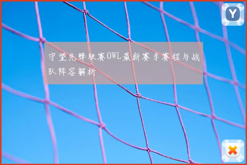 守望先锋联赛OWL最新赛季赛程与战队阵容解析
