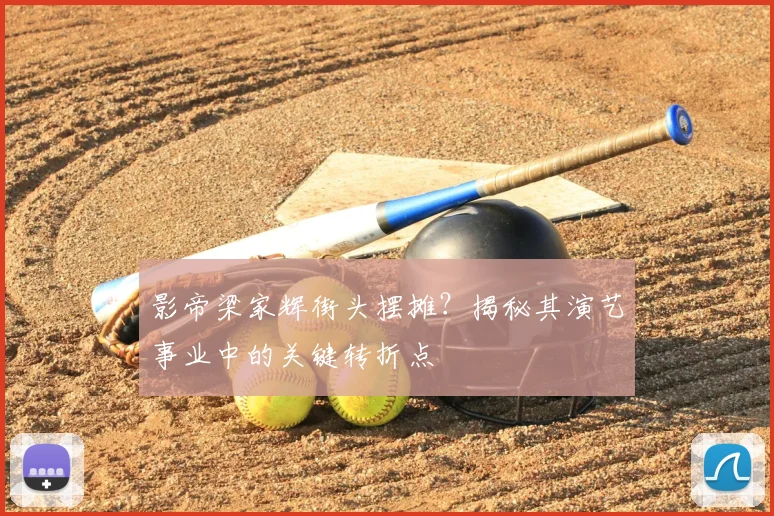 影帝梁家辉街头摆摊？揭秘其演艺事业中的关键转折点