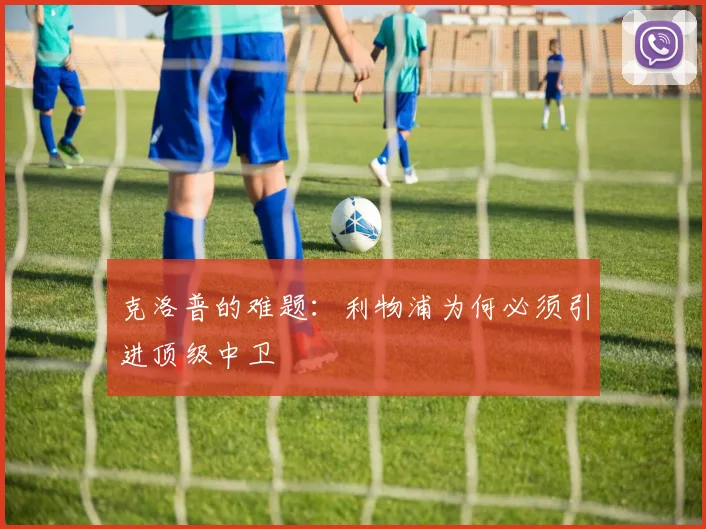 克洛普的难题:利物浦为何必须引进顶级中卫