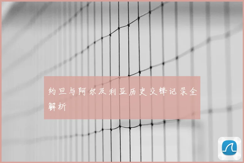 约旦与阿尔及利亚历史交锋记录全解析