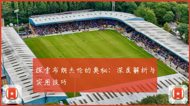 探索布朗杰伦的奥秘:深度解析与实用技巧